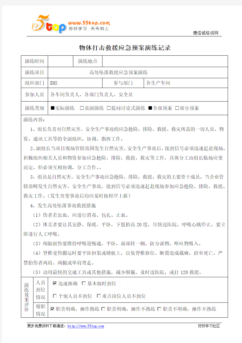 高处坠落应急预案演练记录及效果评价表