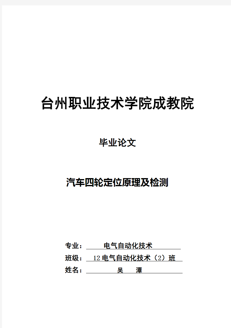 《汽车四轮定位原理及检测》毕业论文