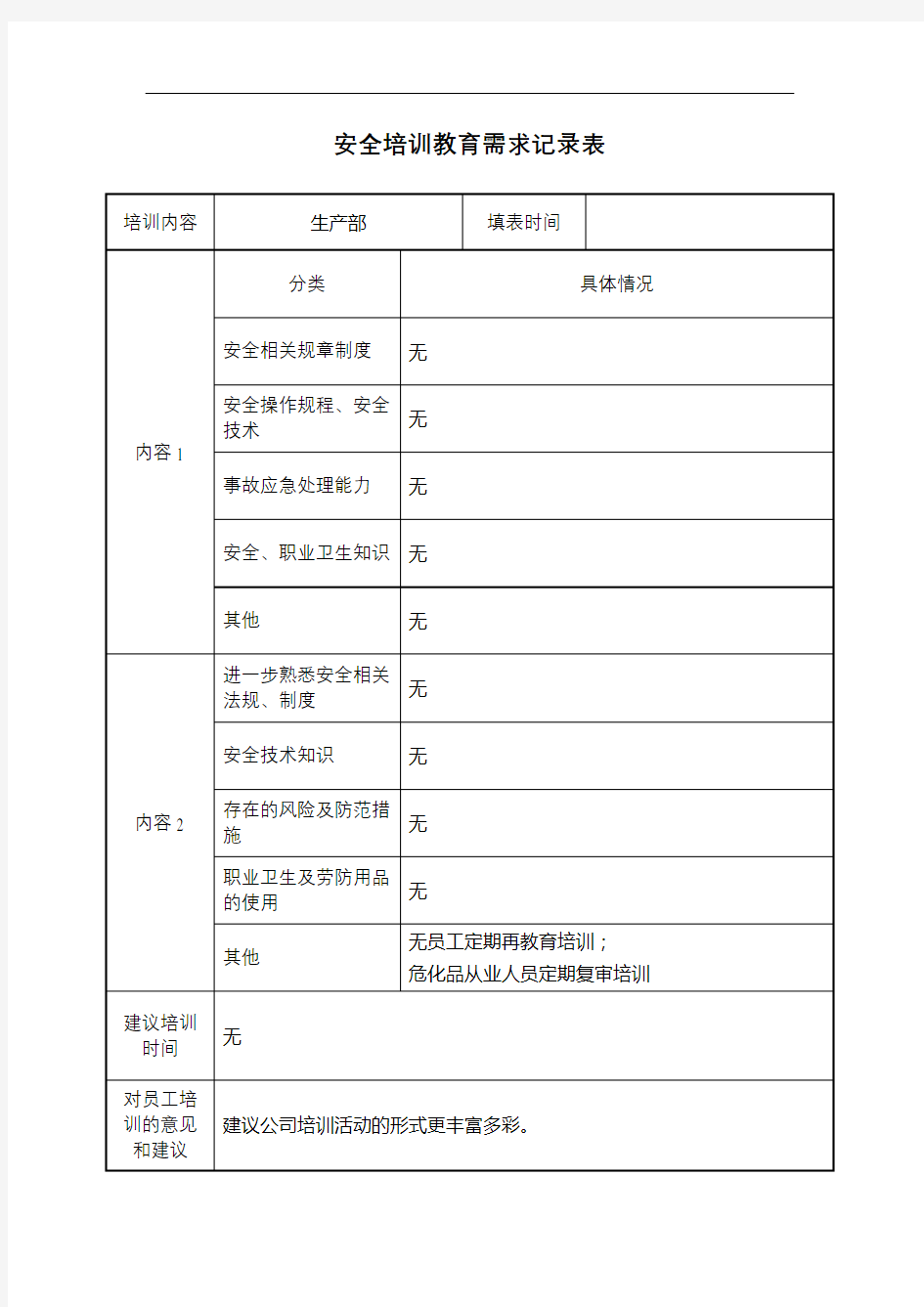 安全培训需求调查表