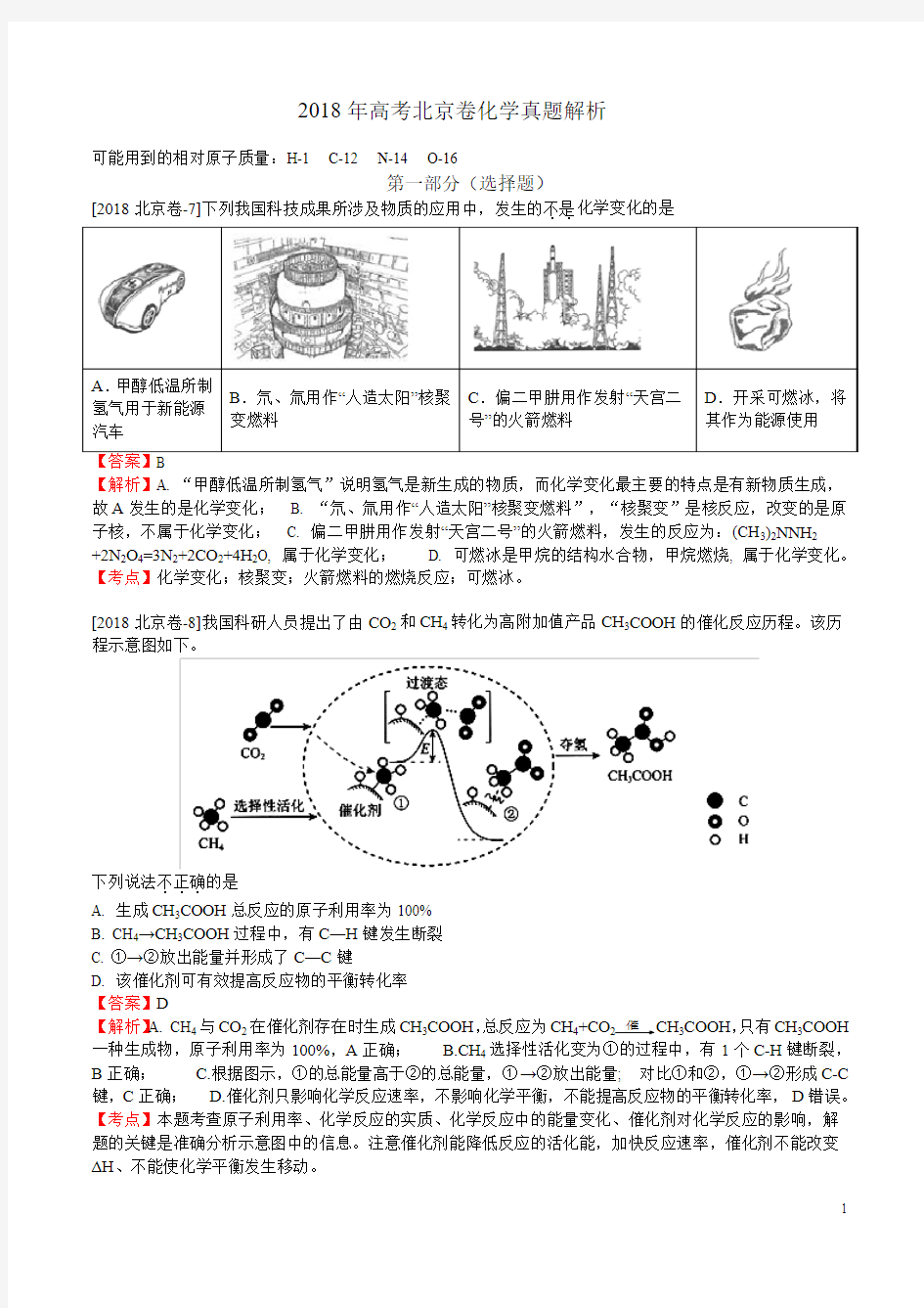 4-2018年高考化学试题(北京卷)(Word版 含详细解析)