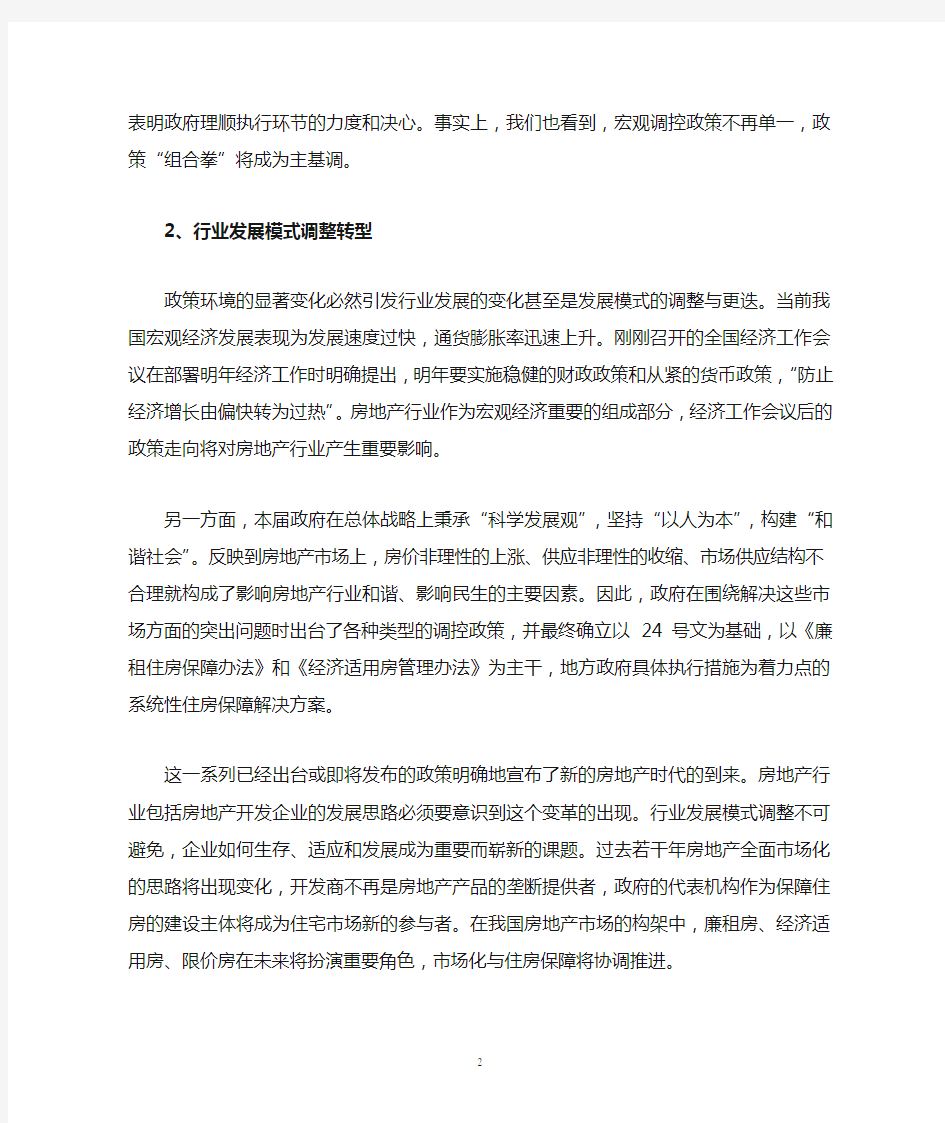 新形势下中国房地产企业的持续发展