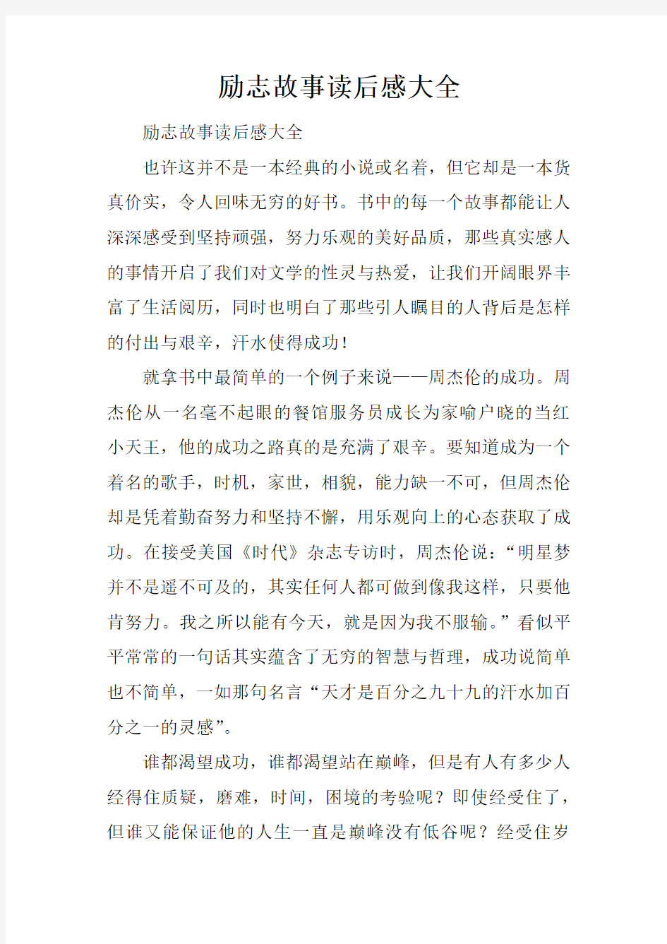 励志故事读后感大全