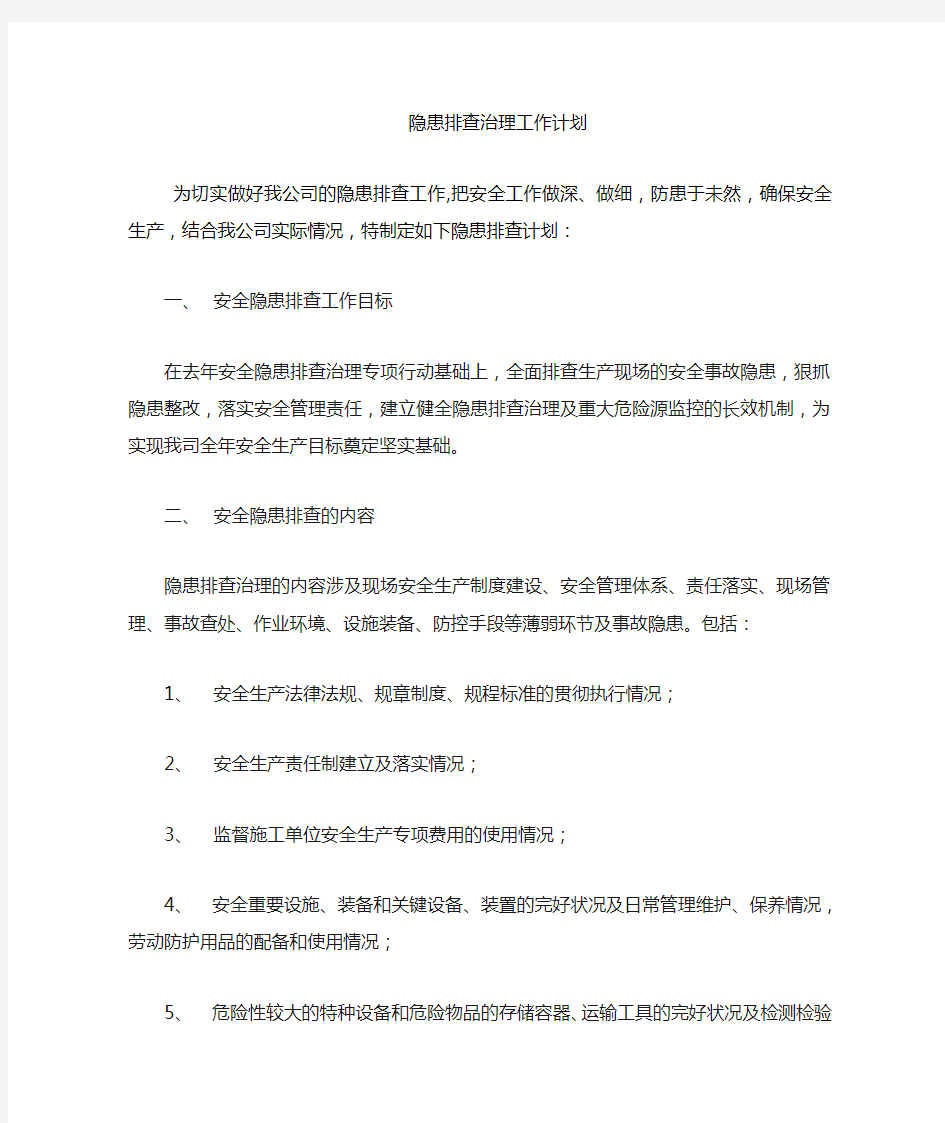 隐患排查治理计划