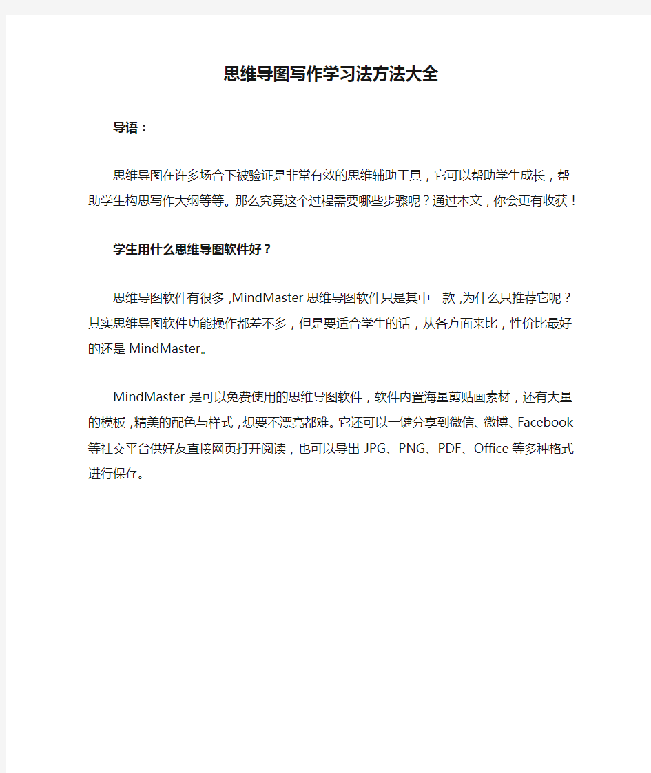 思维导图写作学习法方法大全