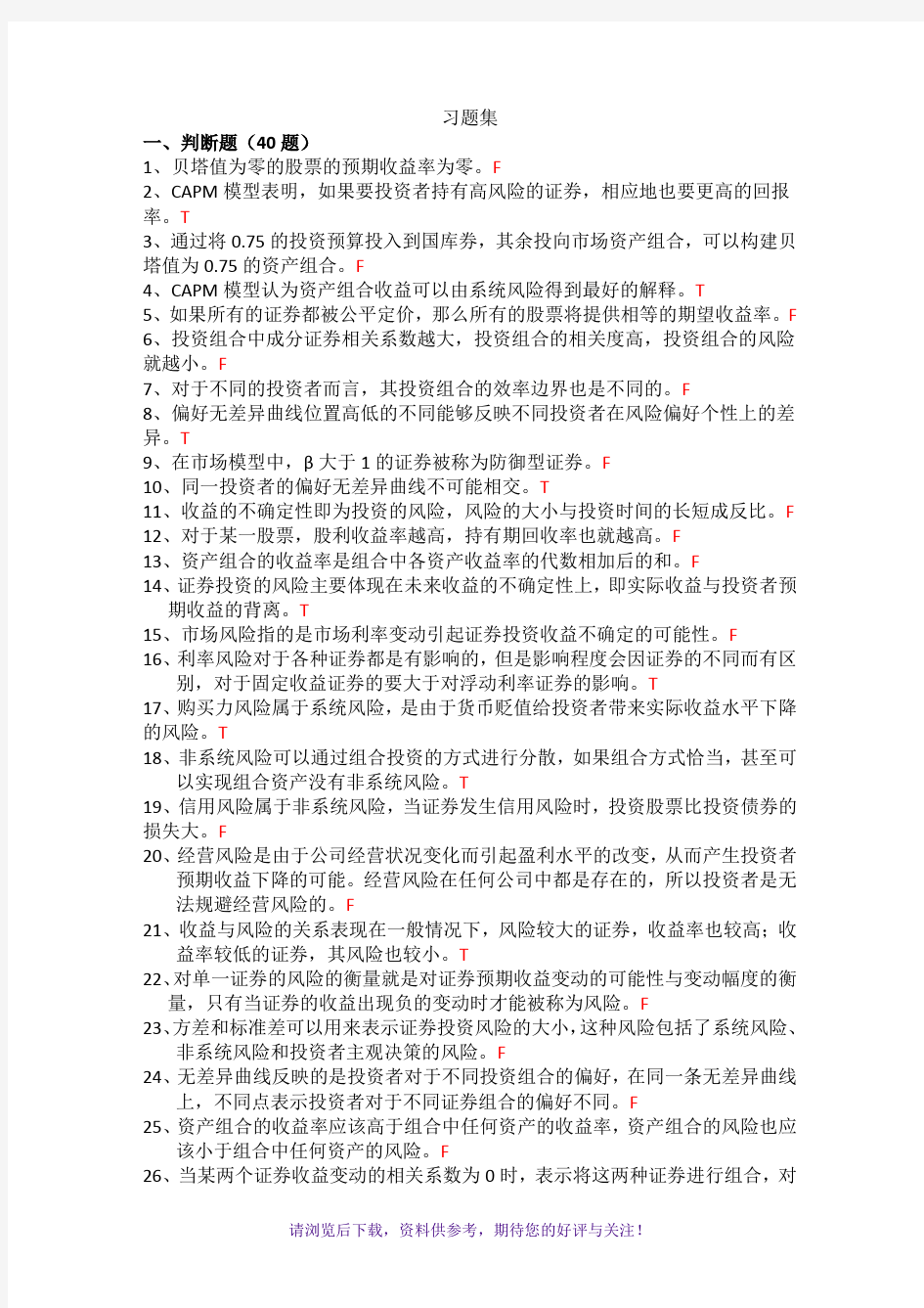 上财投资学教程第二版课后练习第4章习题集