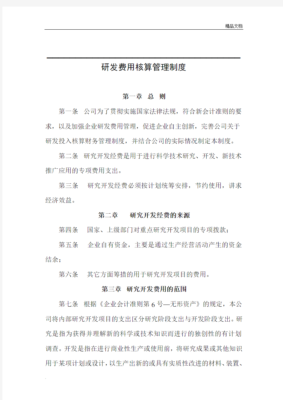 研发费用核算管理制度范本