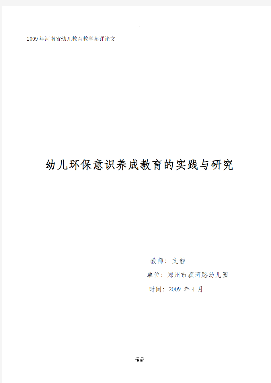 《幼儿环保意识教育的实践与研究》论文(1)