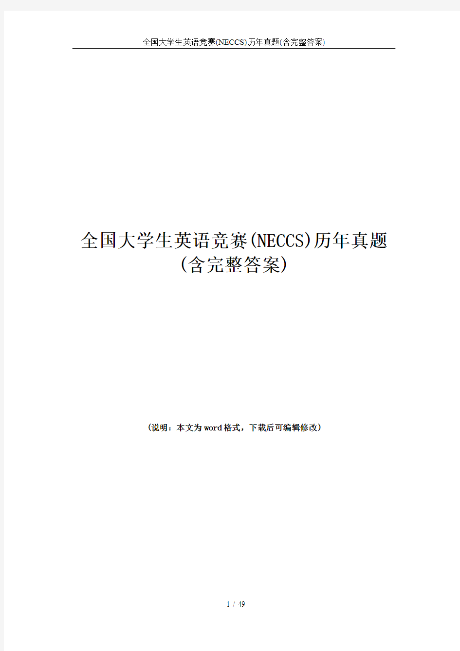 最新整理全国大学生英语竞赛(NECCS)历年真题(含完整答案)