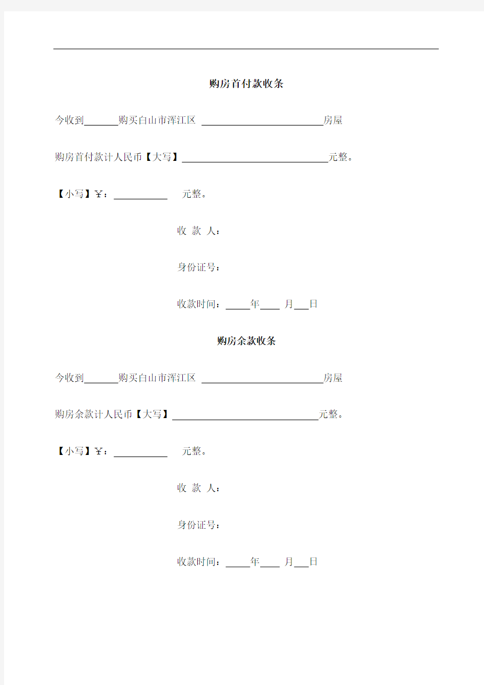 购房首付款收条