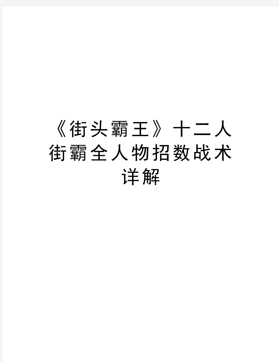 《街头霸王》十二人街霸全人物招数战术详解讲解学习