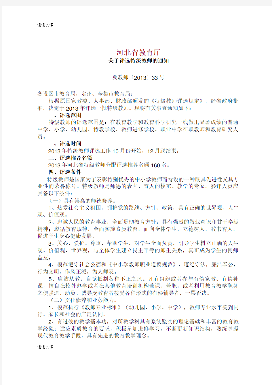 河北省教育厅关于评选特级教师的通知.doc