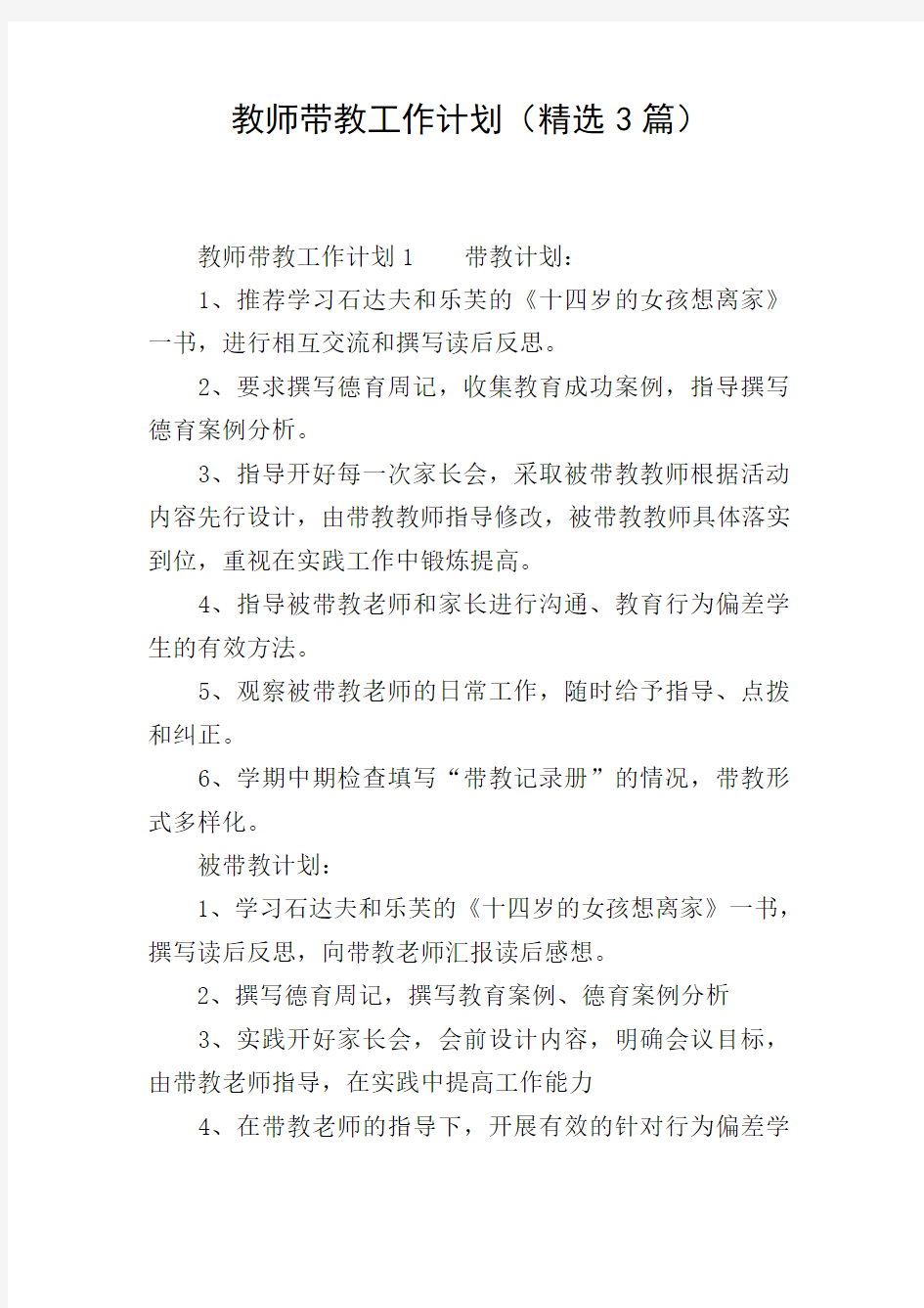 教师带教工作计划(精选3篇)