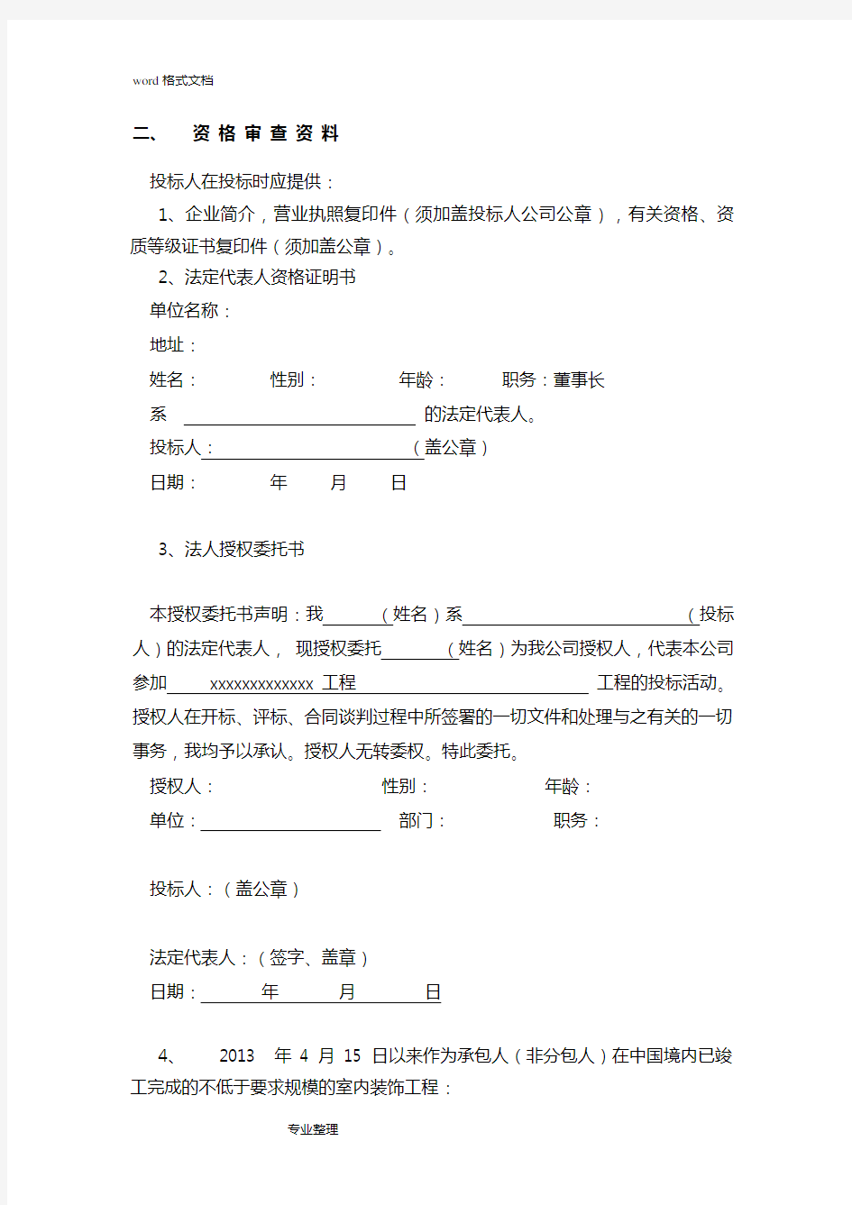 装饰装修工程招投标书