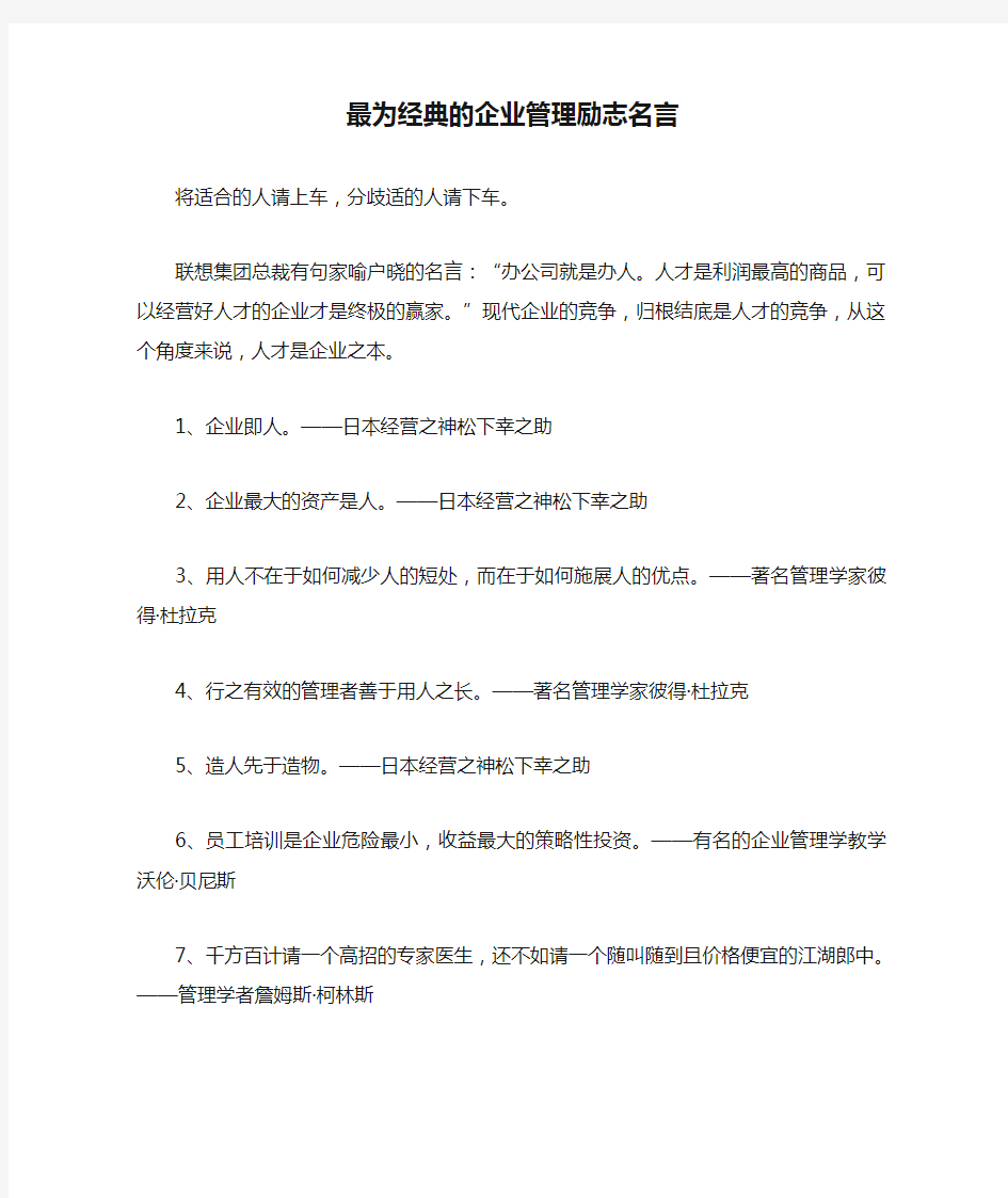 最为经典的企业管理励志名言