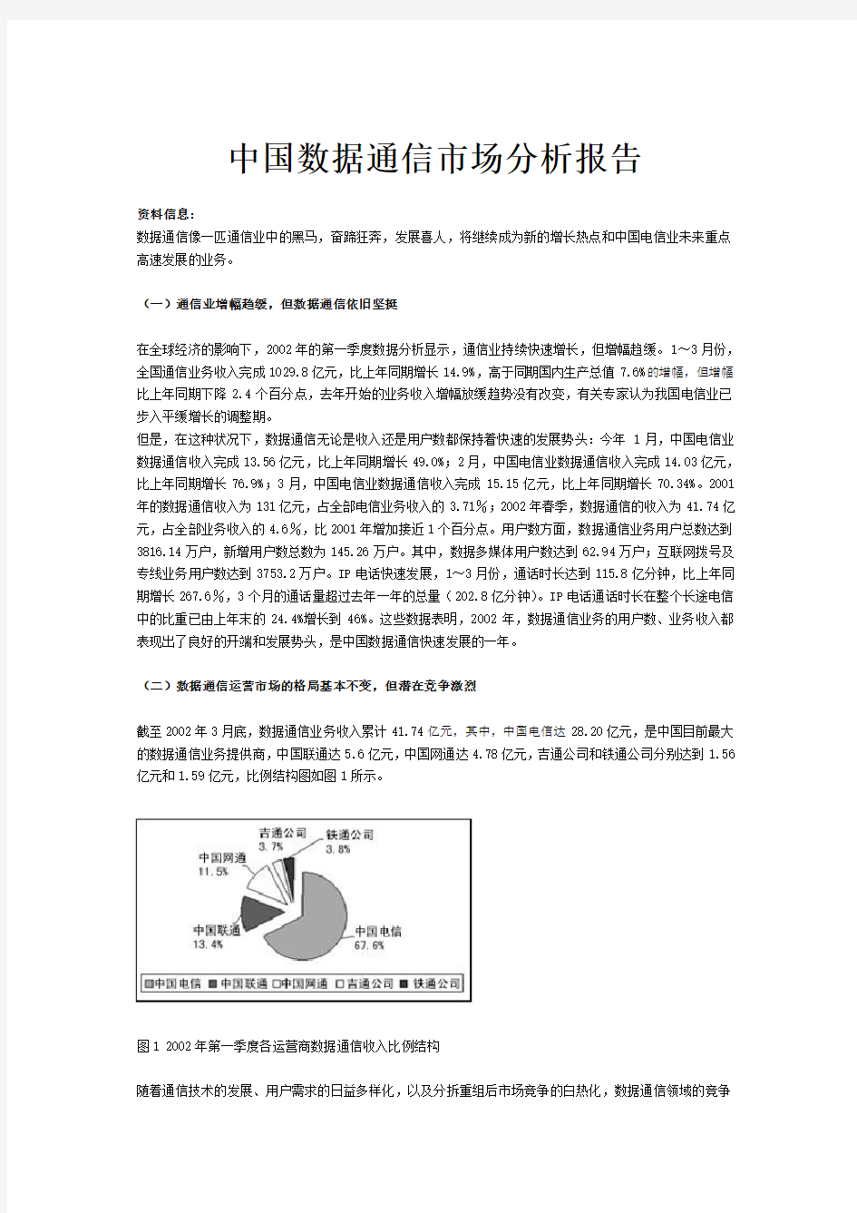 中国通信行业 数据通信市场分析报告