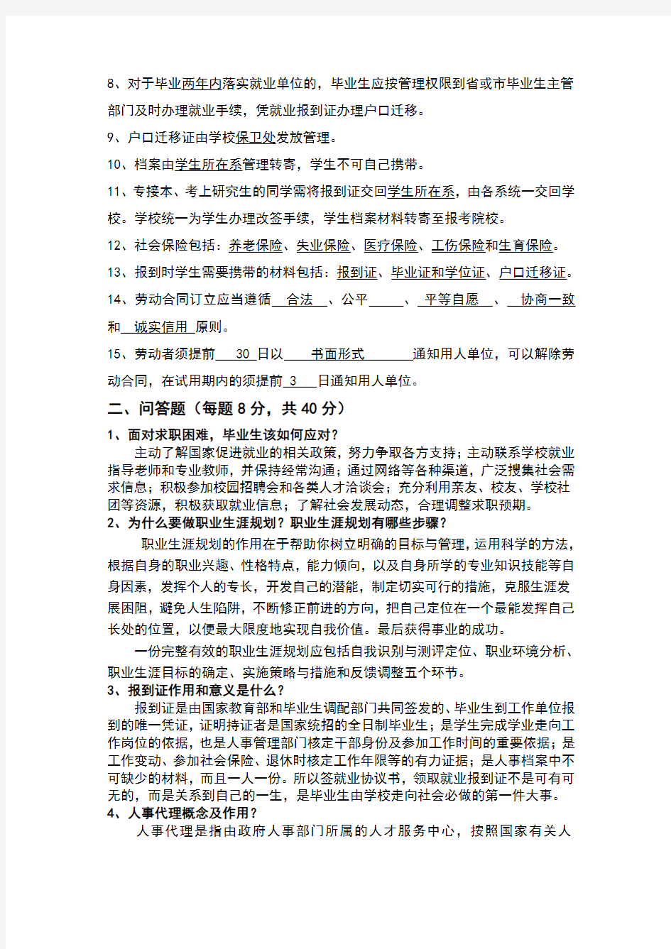 就业指导课程试题答案