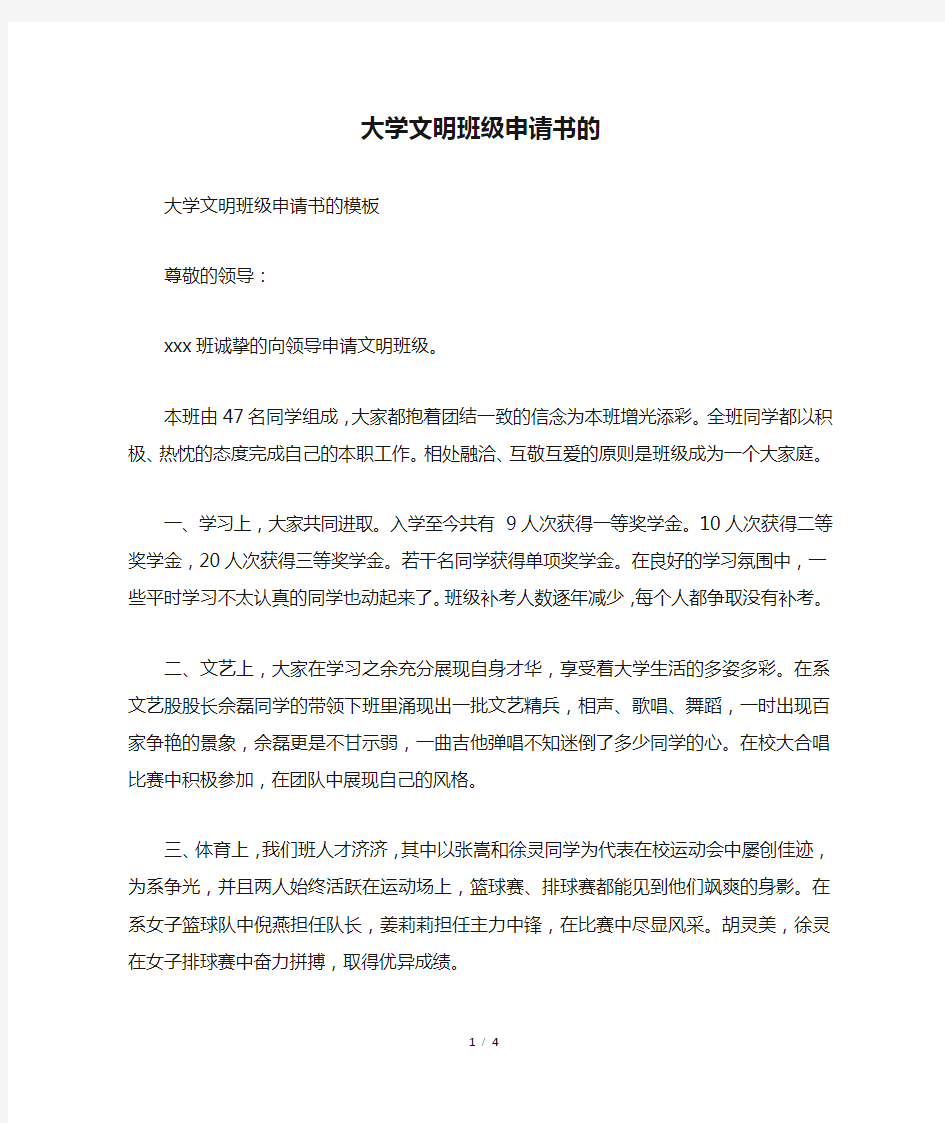 大学文明班级申请书的