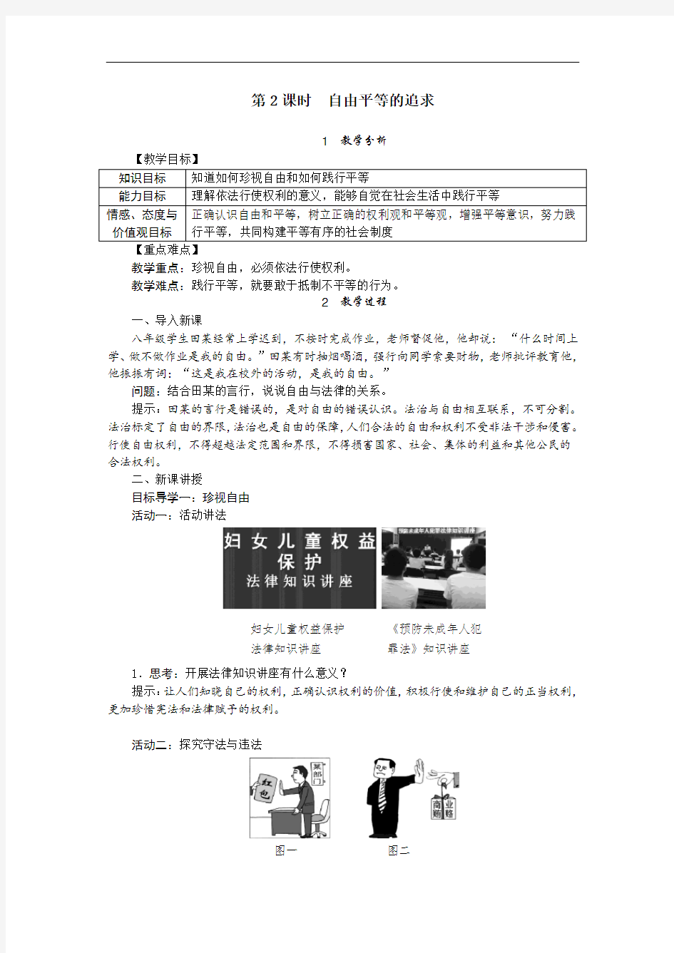 部编版八年级下册道德与法治教案(含教学反思)--自由平等的追求