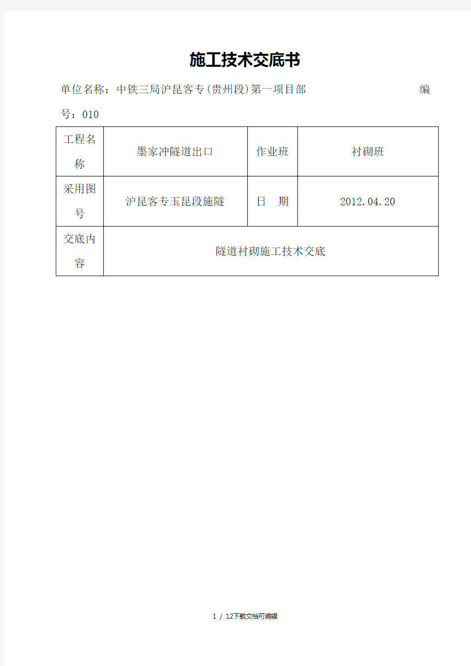 隧道衬砌施工技术交底(XIN)