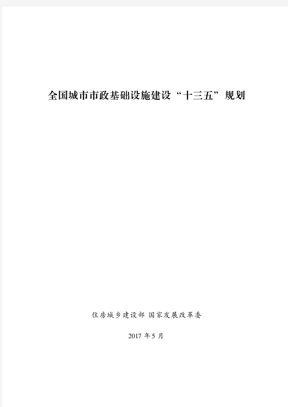 全国城市市政基础设施建设 “十三五” 规划