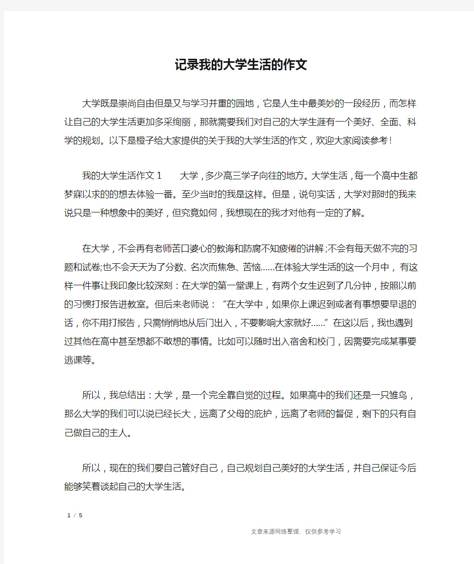 记录我的大学生活的作文_应用文