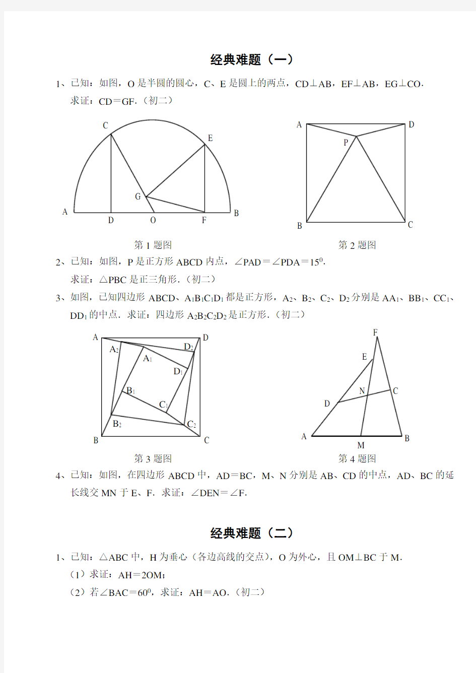 91初中数学经典几何难题及答案