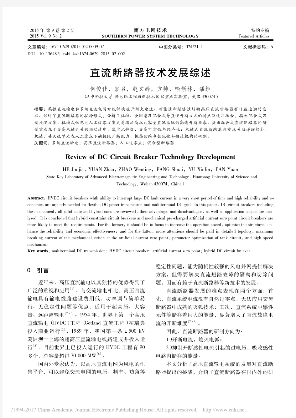 直流断路器技术发展综述_何俊佳