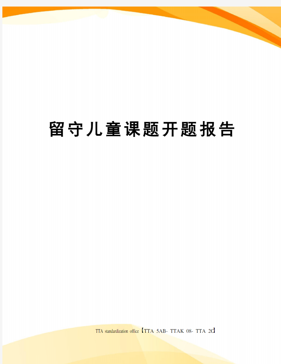 留守儿童课题开题报告