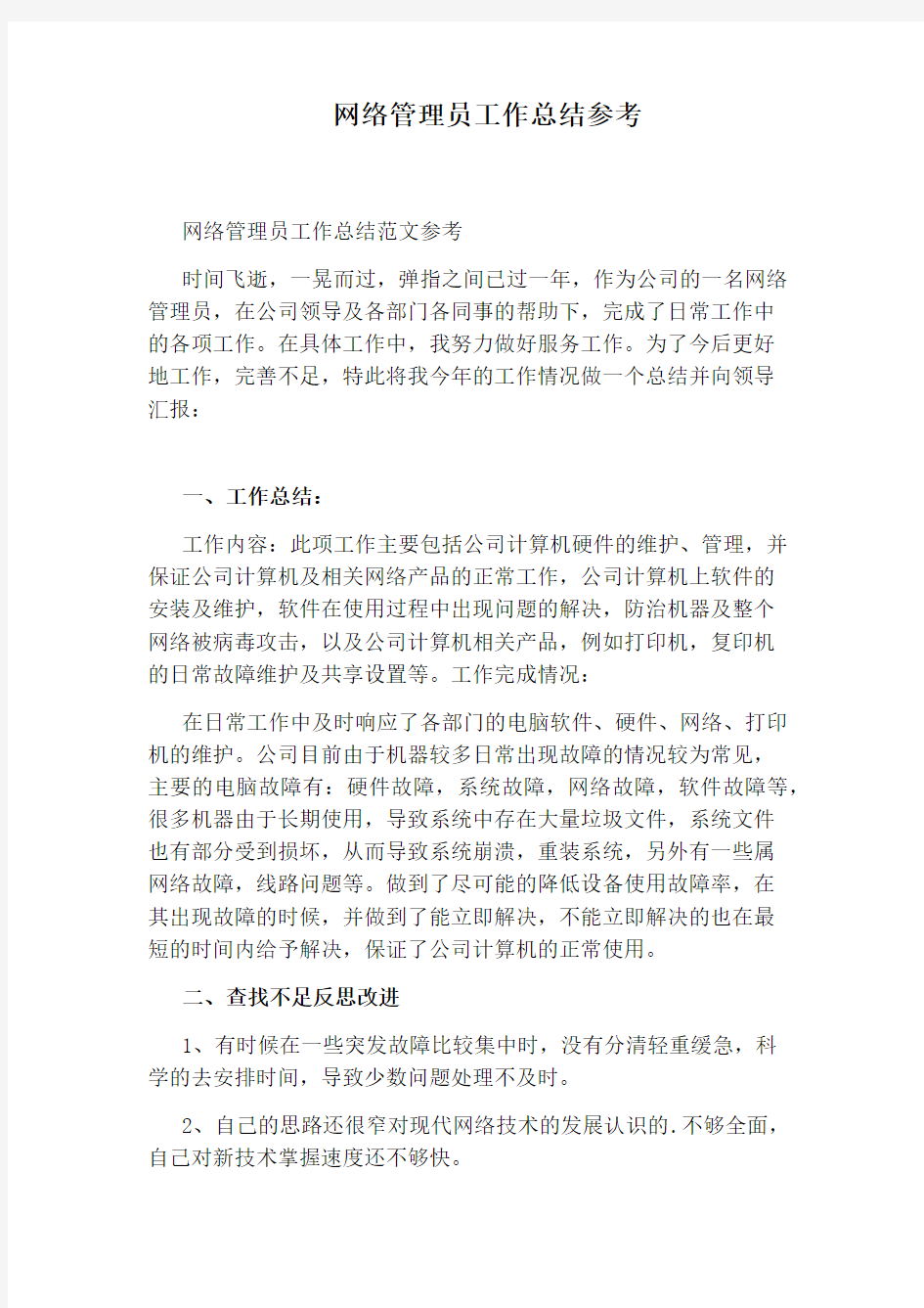 网络管理员工作总结参考