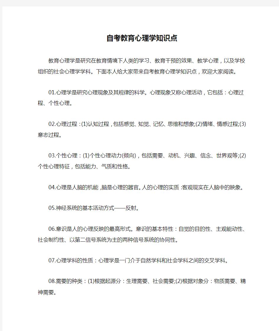 自考教育心理学知识点