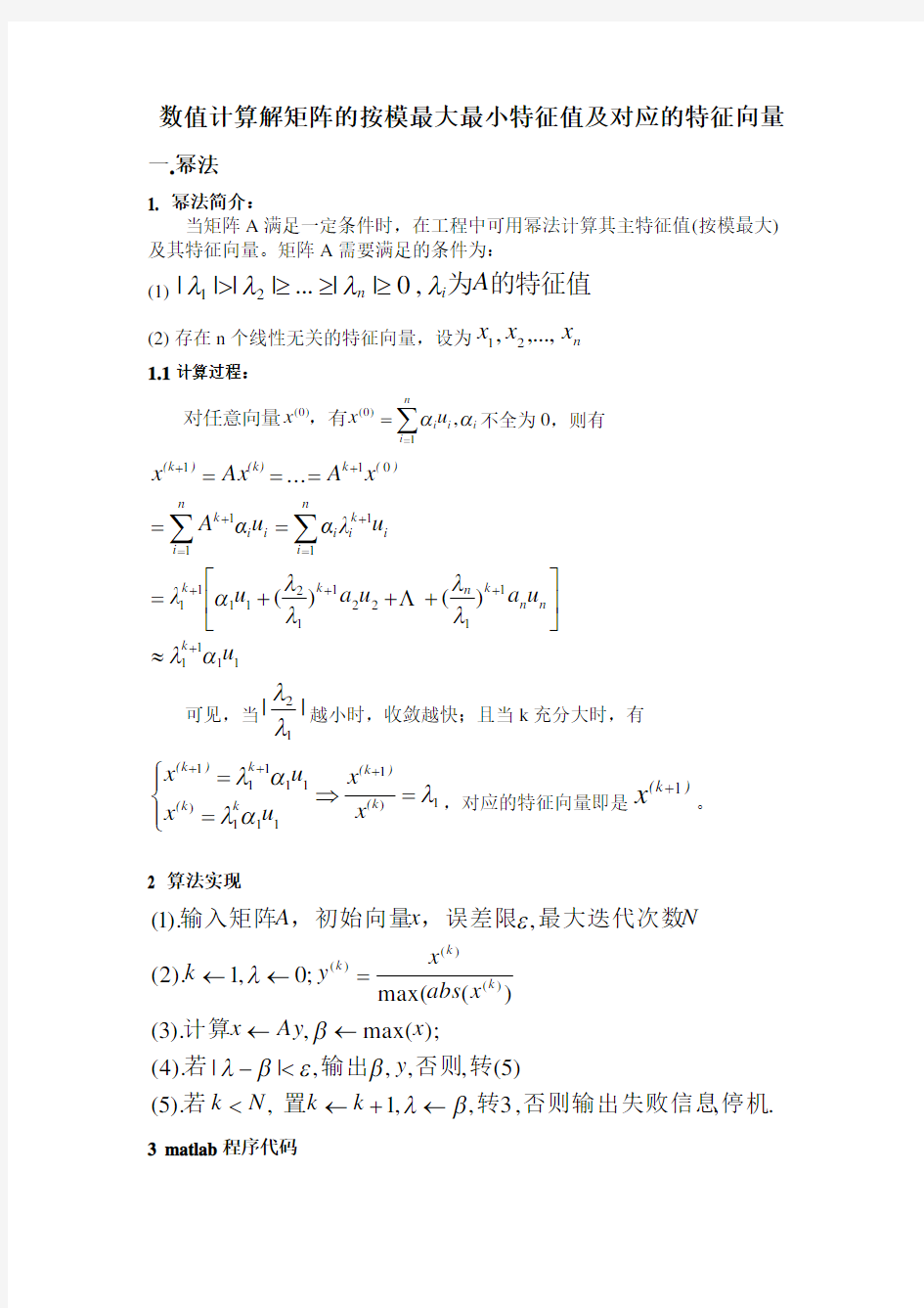 幂法-反幂法求解矩阵最大最小特征值及其对应的特征向量doc资料