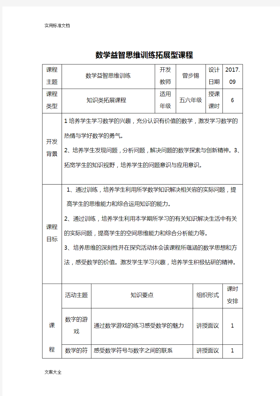 五六年级数学思维训练拓展型课程