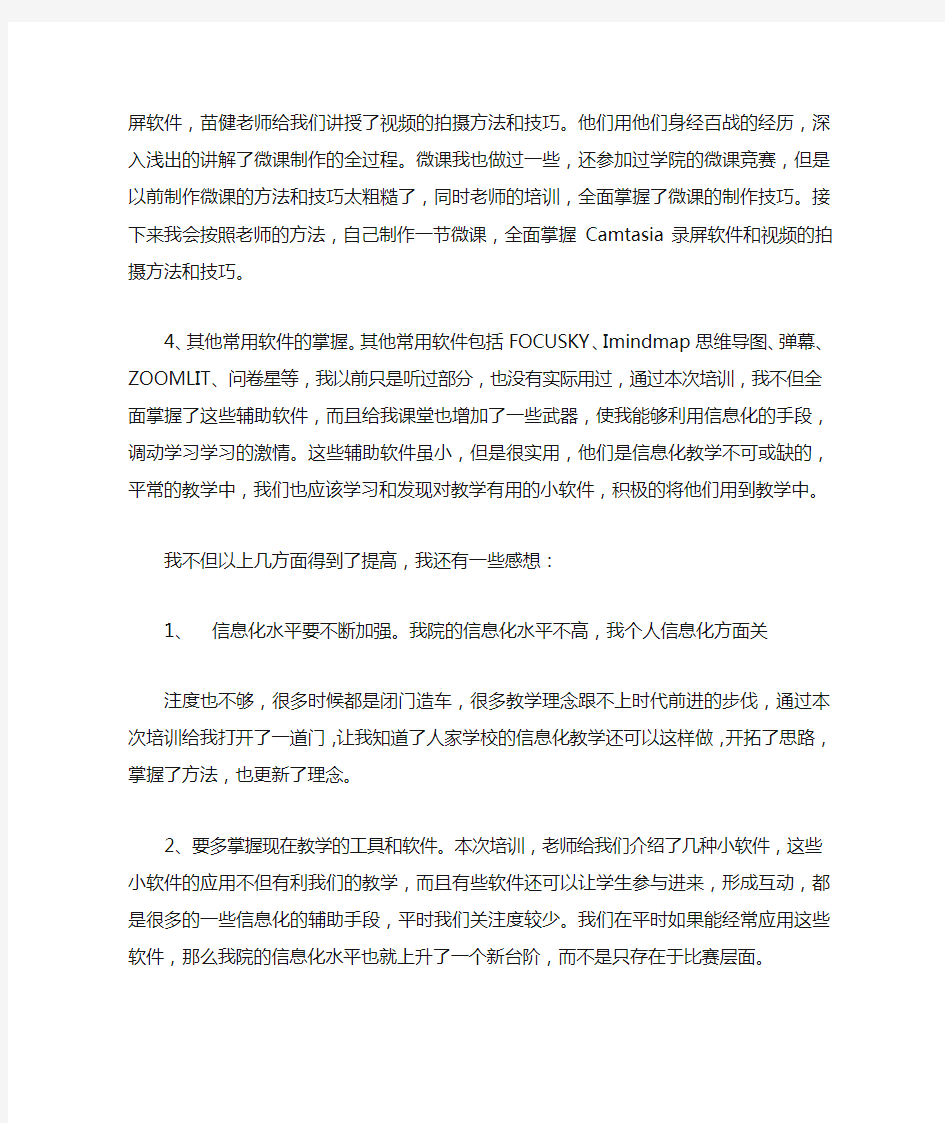 “信息化教学能力提升”培训总结