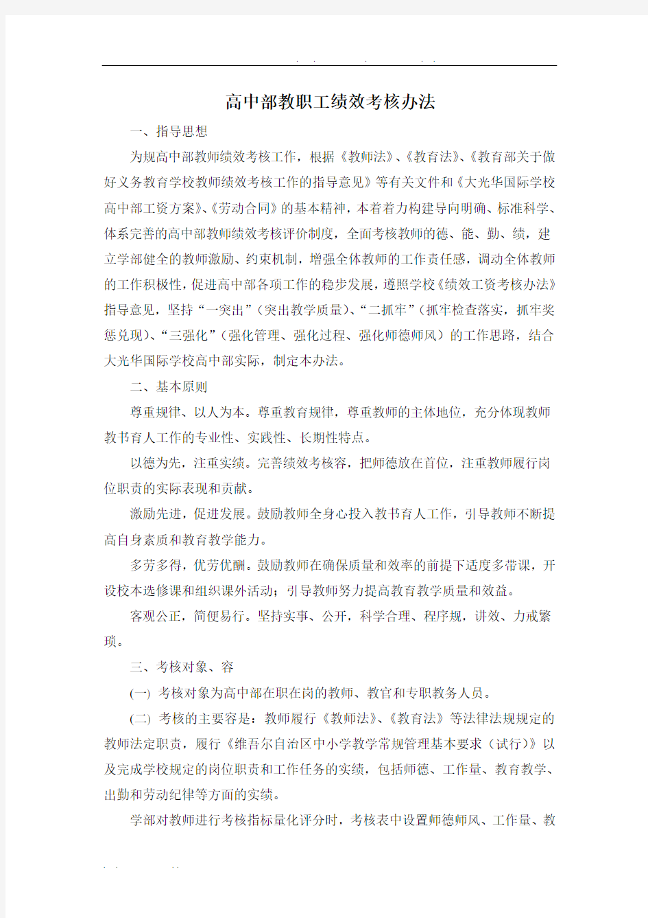 高中部教师绩效考核办法(1)