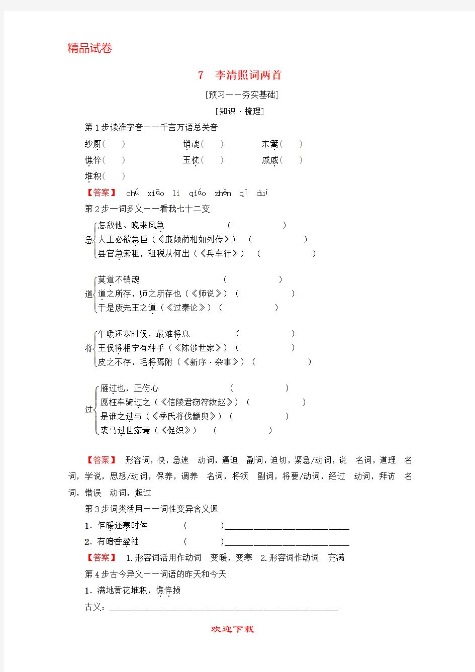 最新版高中语文 第2单元 7 李清照词两首教师用书 新人教版必修4