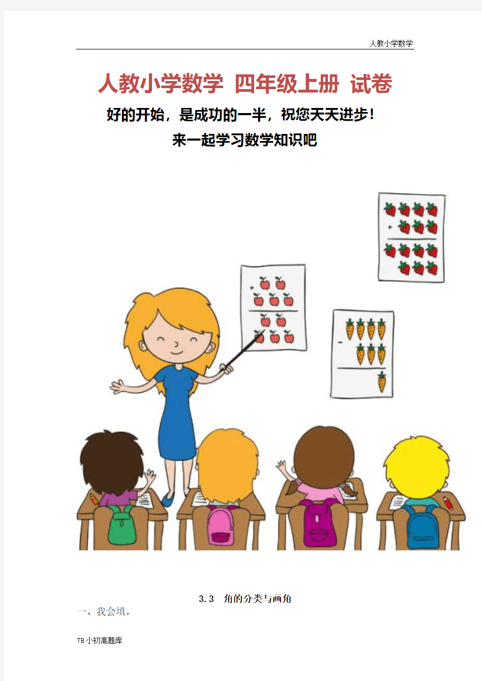 人教版小学数学四年级上册3.3 角的分类与画角课时练试卷习题