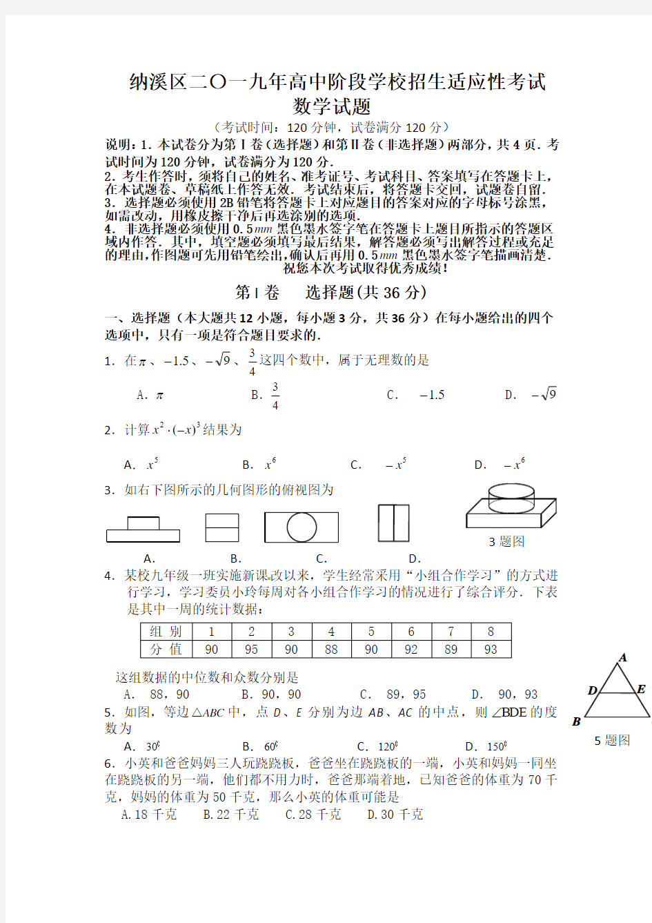 四川省泸州市纳溪区2019年初三适应性考试数学试题及答案