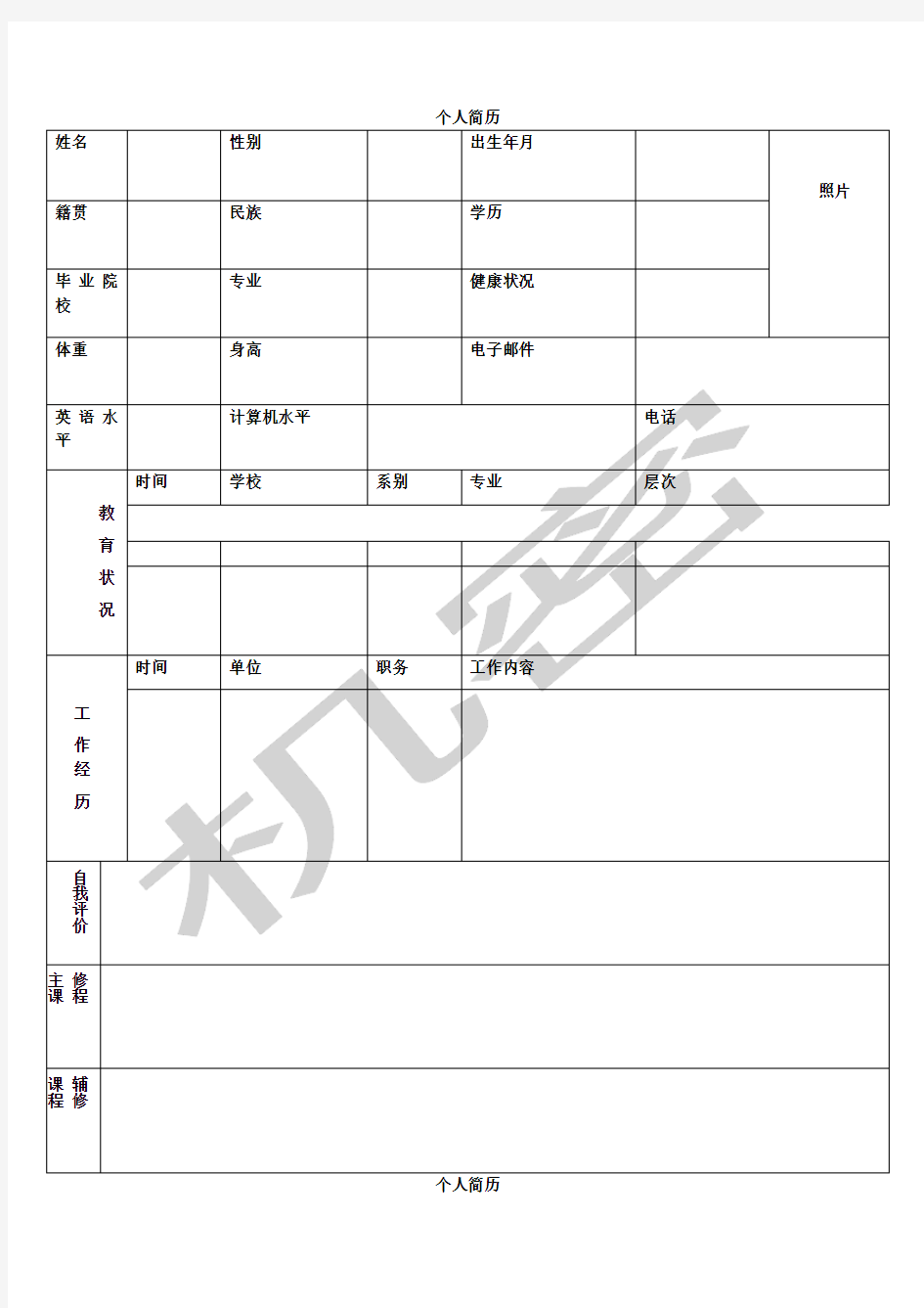 机关事业单位个人简历表格