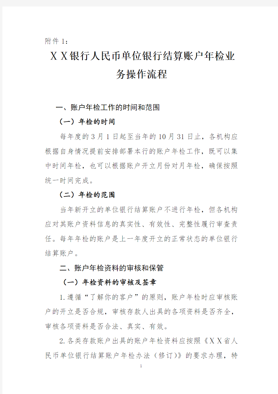 银行人民币单位银行结算账户年检业务操作流程