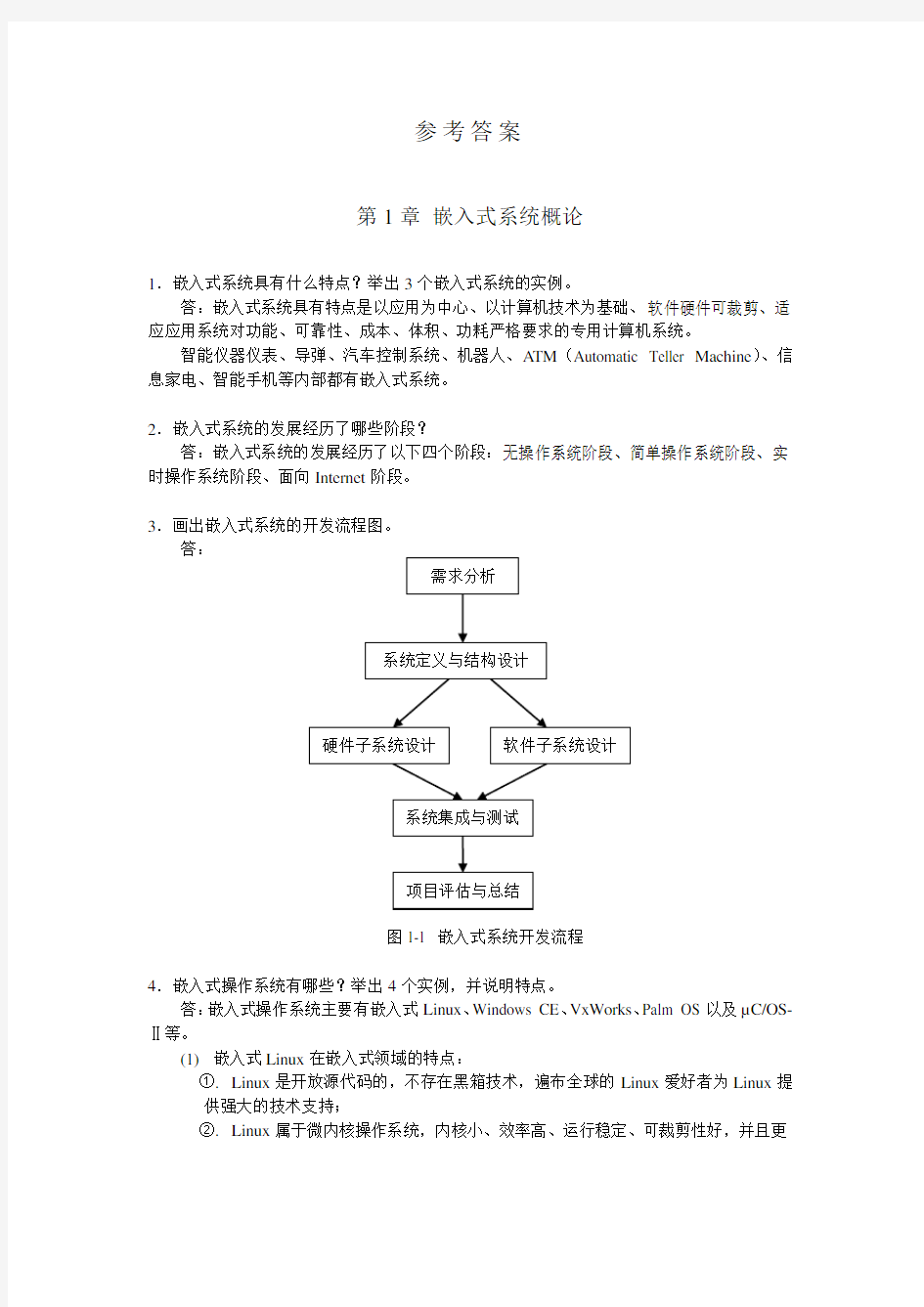 嵌入式系统应用教程习题答案