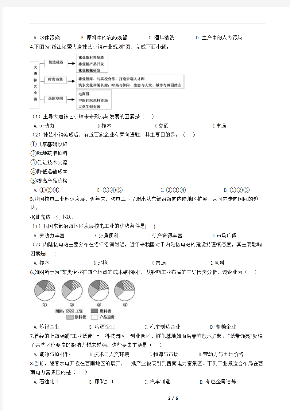 第23讲 工业的区位因素与区位选择：精选试题(高中地理专题训练)