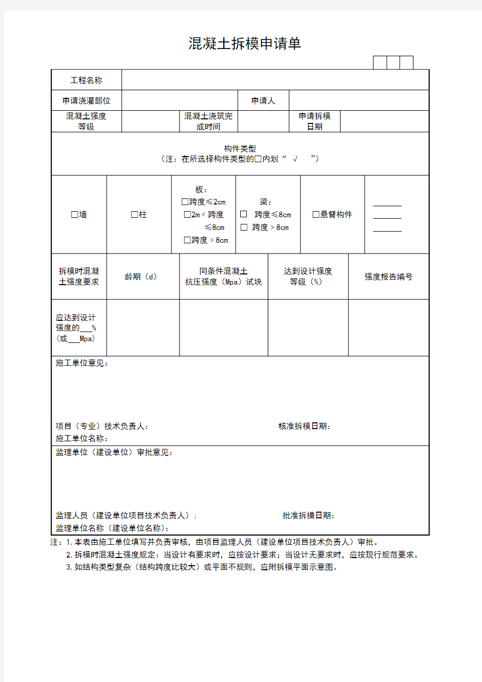 混凝土拆模申请单