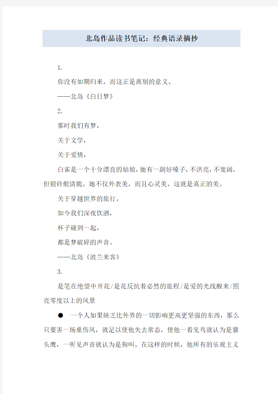 北岛作品读书笔记：经典语录摘抄