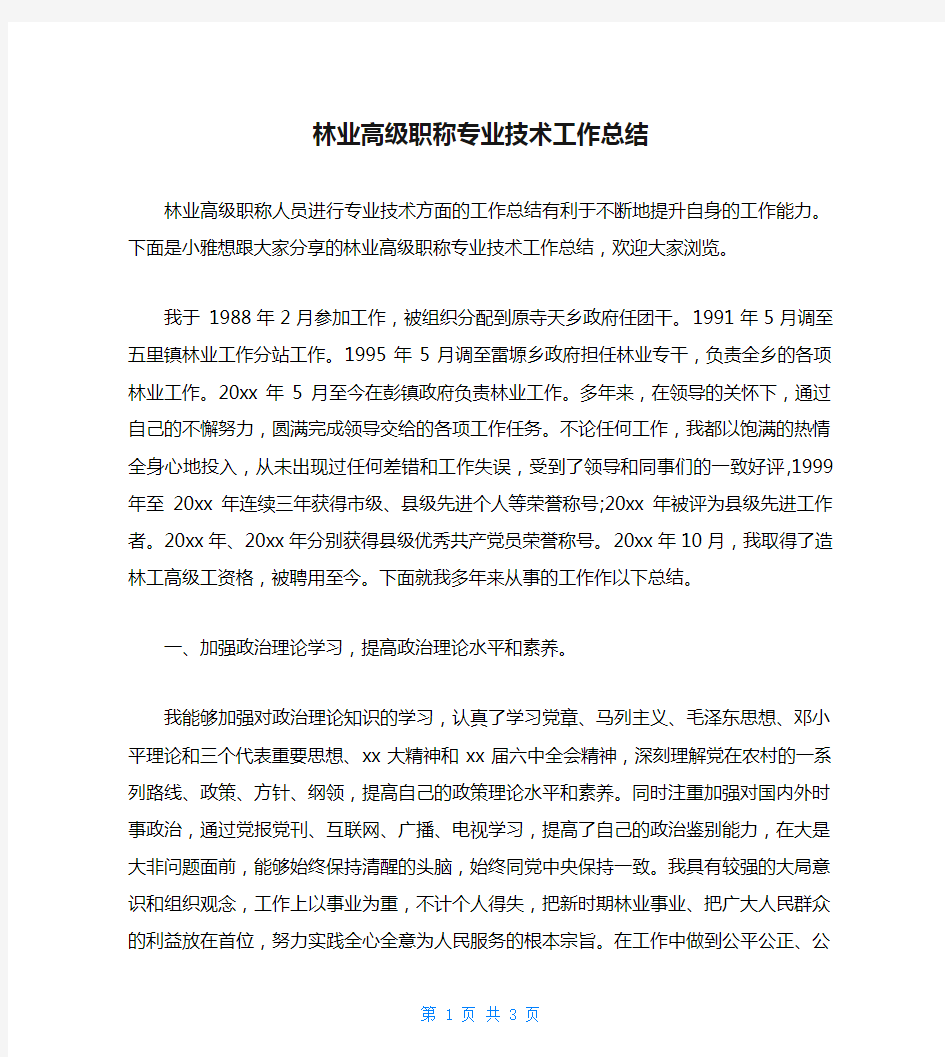 林业高级职称专业技术工作总结