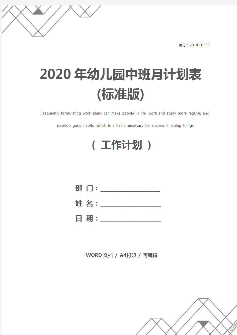 2020年幼儿园中班月计划表(标准版)