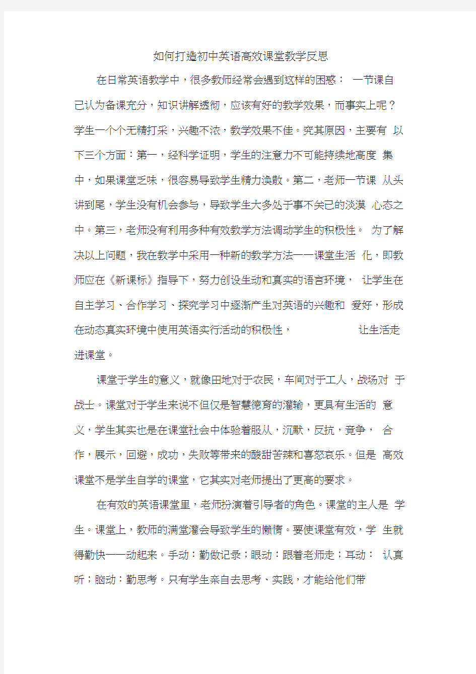 如何打造初中英语高效课堂教学反思