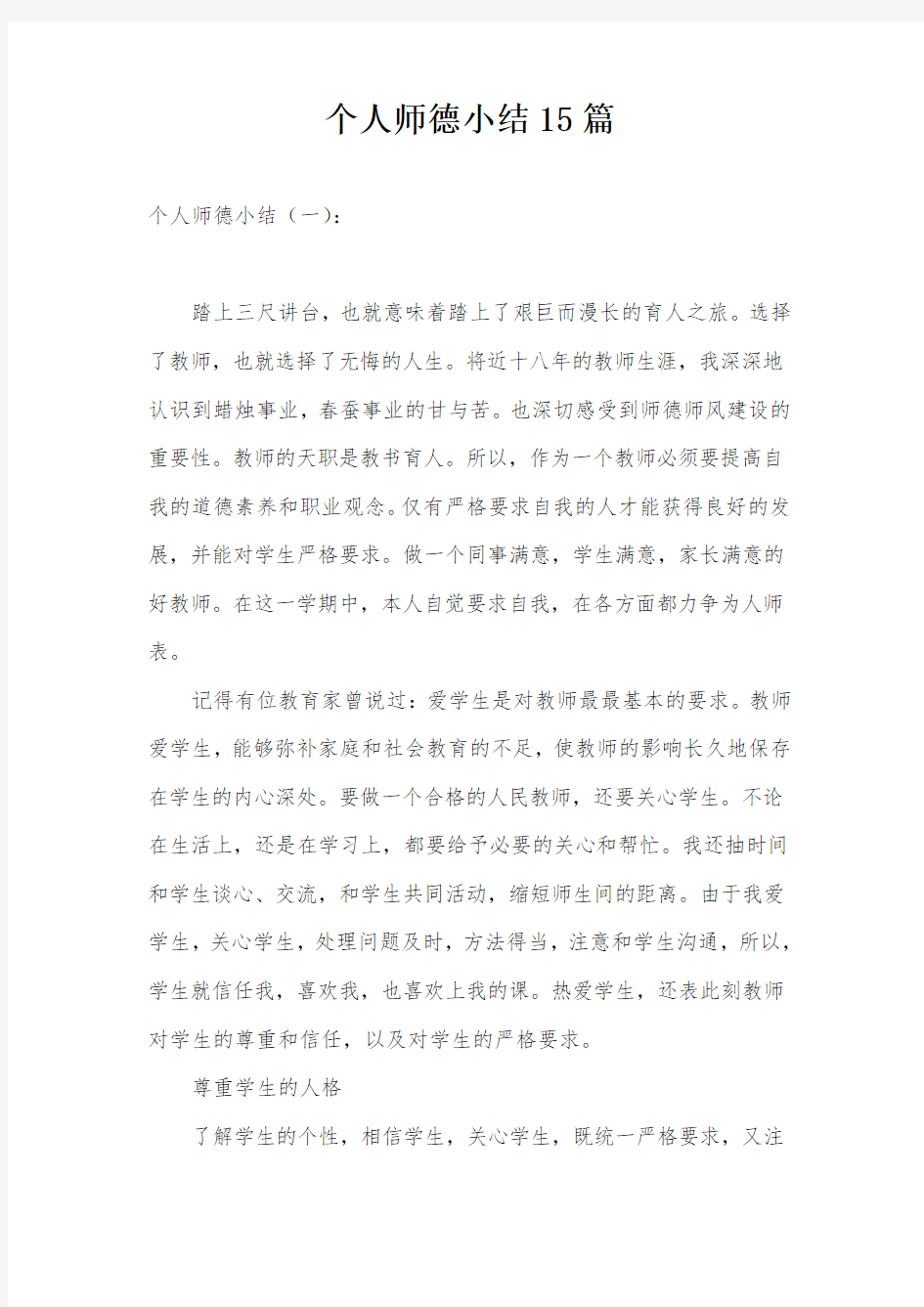 个人师德小结15篇