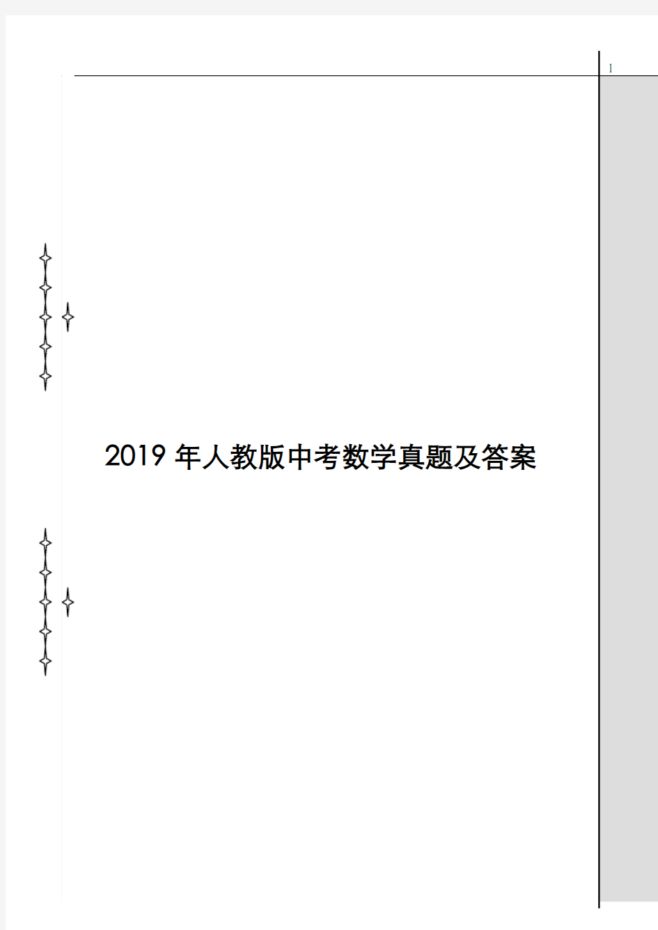 2019年人教版中考数学真题及答案