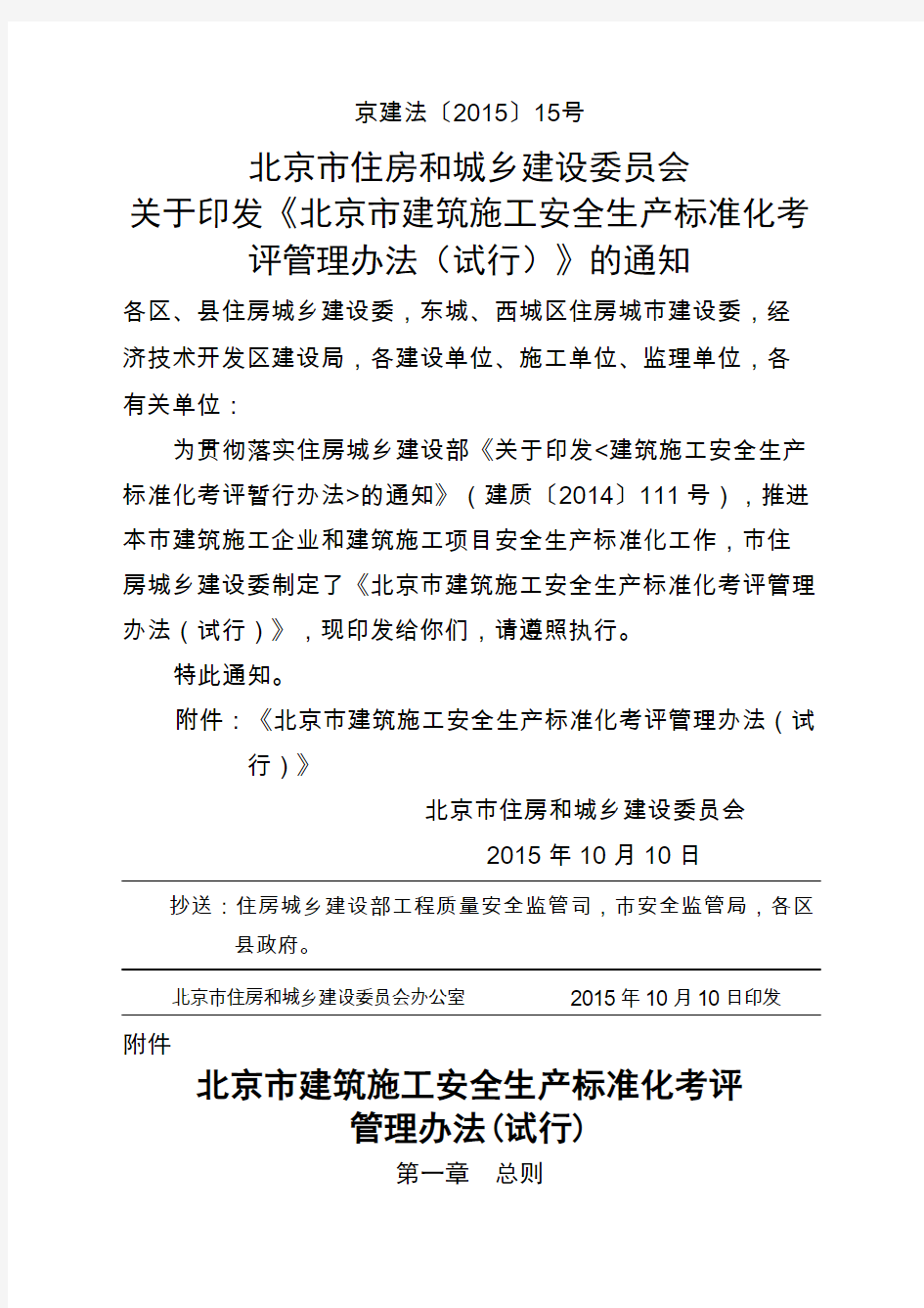 北京市建筑施工安全生产标准化考评管理办法试行京建法号