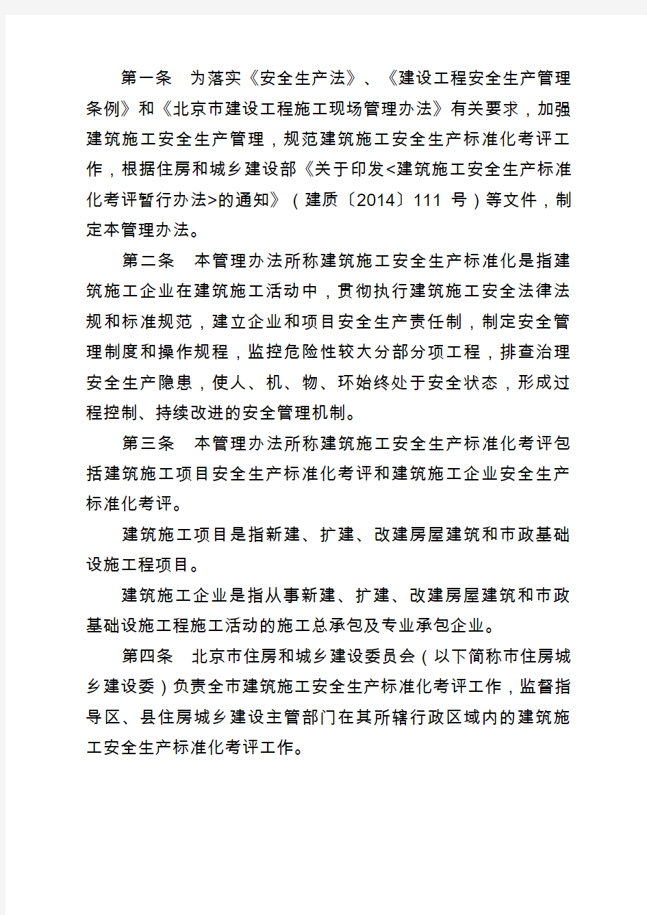 北京市建筑施工安全生产标准化考评管理办法试行京建法号